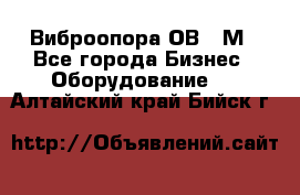 Виброопора ОВ 31М - Все города Бизнес » Оборудование   . Алтайский край,Бийск г.